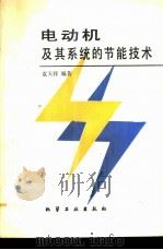 电动机及其系统的节能技术   1991  PDF电子版封面  7502509135  袁天祥编著 