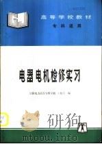 电器  电机检修实习   1996  PDF电子版封面  7801251261  王世昌著 
