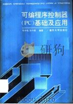 可编程序控制器 PC 基础及应用   1992  PDF电子版封面  7562403902  杨长能，张兴毅编著 