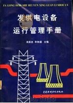 发供电设备运行管理手册   1996  PDF电子版封面  7801242440  蒋振忠，李常熹主编 