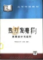 热力发电厂系统设计与运行   1997  PDF电子版封面  7801253175  王加璇编著 
