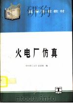 火电厂仿真   1994  PDF电子版封面  7120020137  华中理工大学，张家琛编 