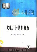 火电厂计算机分析   1991  PDF电子版封面  7120012355  浙江大学，郭丙然主编 