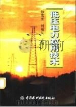 低压电力实用技术   1998  PDF电子版封面  7801245113  孙成宝，刘福义主编 