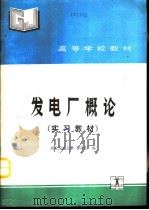 发电厂概论   1991  PDF电子版封面  7120013556  西安交通大学，李朝阳编 