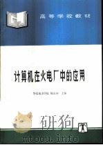 计算机在火电厂中的应用   1996  PDF电子版封面  7801251393  陈骏林主编 