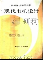 现代电机设计   1993  PDF电子版封面  7111035461  上海交通大学，程福秀，华中理工大学，林金铭主编 