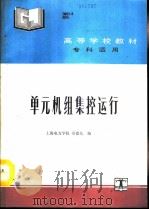 单元机组集控运行   1993  PDF电子版封面  7120016865  上海电力学院，章德龙编 