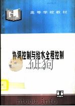 协调控制与给水全程控制   1995  PDF电子版封面  7120023632  华北电力学院，刘吉臻主编 