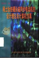 稀土钕铁硼永磁同步电动机的设计理论及计算机仿真（1997 PDF版）