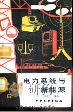 电力系统与新能源   1991  PDF电子版封面  7120008064  孙左一编译 