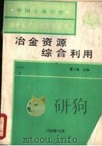 冶金资源综合利用     PDF电子版封面    董一诚主编 