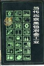 当代北京黑色冶金工业   1989  PDF电子版封面  7805023522  《当代北京工业丛书》编辑部编 
