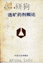 选矿药剂概论   1994  PDF电子版封面  7502412352  邓玉珍编 