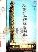 冶金矿山新设备图册     PDF电子版封面    中华人民共和国冶金工业部 