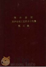 国外最新高炉冶炼工艺技术专利集  第3集（ PDF版）