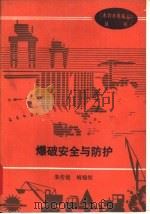 爆破安全与防护   1990  PDF电子版封面  7120012150  朱传统，梅锦煜编 