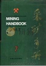 采矿手册  第7卷（1991 PDF版）