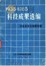 1955-1985科技成果选编  冶金渣综合利用专辑（1985 PDF版）