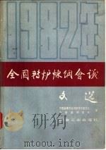 1982年全国转炉炼钢会议文选   1984  PDF电子版封面  15062·4023  中国金属学会炼钢学术委员会，冶金部钢铁司编 