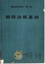 钢铁冶炼基础   1980  PDF电子版封面  15062·3434  （日）盛利贞等著；陈襄武等译 