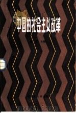 中国的社会主义改革   1986  PDF电子版封面  3093·337  高骞等编著 