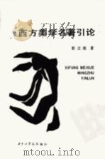 西方美学名著引论   1987  PDF电子版封面  7560900674  彭立勋著 