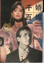 千娇百媚   1989  PDF电子版封面  7505911309  （法）柯莱特·达夫纳著；陈筱卿译 