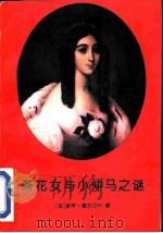 茶花女与小仲马之谜（1992 PDF版）