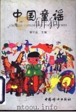 中国童谣   1996  PDF电子版封面  7801310810  郁宁远主编 