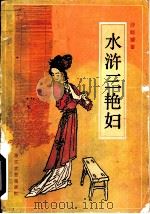 水浒三艳妇（1987 PDF版）