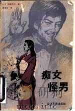 痴女怪男（1986 PDF版）