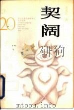 契阔（1994 PDF版）