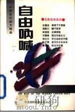 中国现代杂文精品  自由呐喊（1994 PDF版）