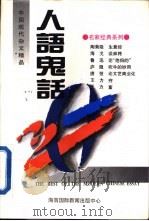 中国现代杂文精品  人语鬼话（1994 PDF版）