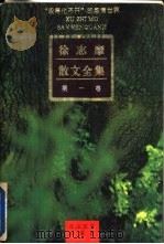 徐志摩散文全集  第1卷（1992 PDF版）