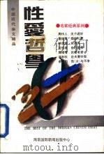 中国现代杂文精品  性爱哲学（1994 PDF版）