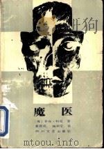 魔医   1986  PDF电子版封面  10374·274  （美）科克著；钱邦宁译 