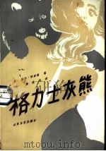 格力士灰熊   1986  PDF电子版封面  10331·181  （美）科林斯（Collin，W.）著；杨绍北译 