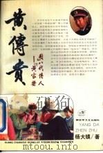 黄传贵  “黄圈医院”八代传人（1993 PDF版）