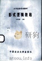 形式逻辑教程   1985  PDF电子版封面  6416·1  杜汝楫编 