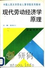 现代劳动经济学原理   1991  PDF电子版封面  780068220X  杨体仁主编 