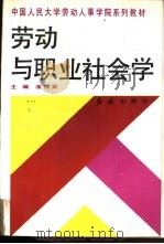 劳动与职业社会学   1991  PDF电子版封面  7800682188  潘锦棠主编 