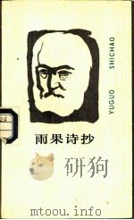 雨果诗抄（1986 PDF版）
