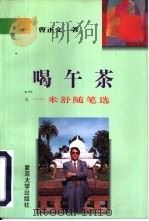 喝午茶  米舒随笔选（1996 PDF版）