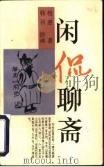 闲侃聊斋（1997 PDF版）