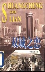 双城之恋   1997  PDF电子版封面  7208025096  程乃珊著 