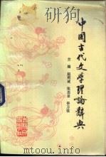 中国古代文学理论词典（1985 PDF版）