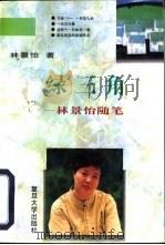 绿三角  林景怡随笔（1996 PDF版）