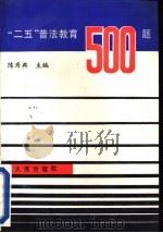 “二五”普法教育500题（1992 PDF版）
